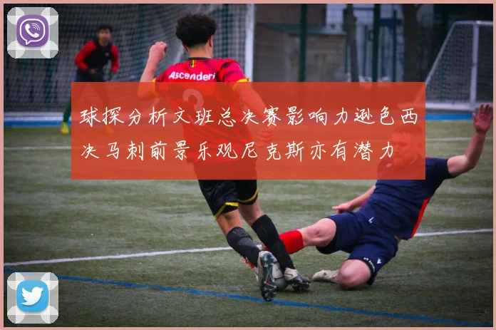 球探分析文班总决赛影响力逊色西决马刺前景乐观尼克斯亦有潜力