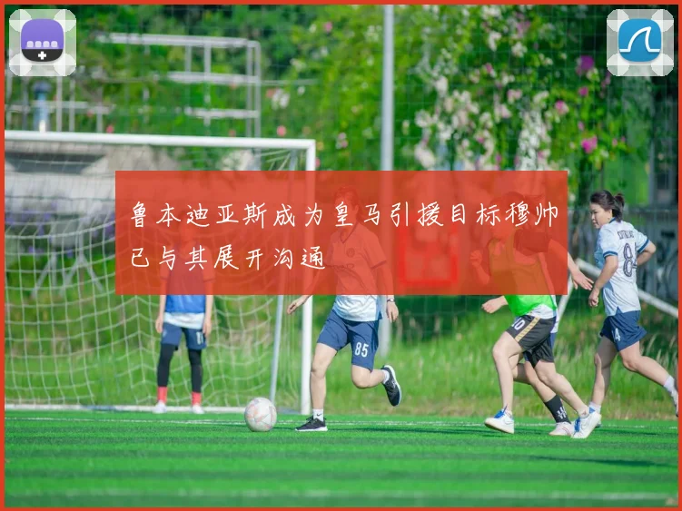 鲁本迪亚斯成为皇马引援目标穆帅已与其展开沟通