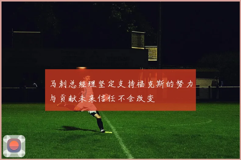 马刺总经理坚定支持福克斯的努力与贡献未来信任不会改变