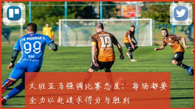 文班亚马强调比赛态度：每场都要全力以赴追求得分与胜利