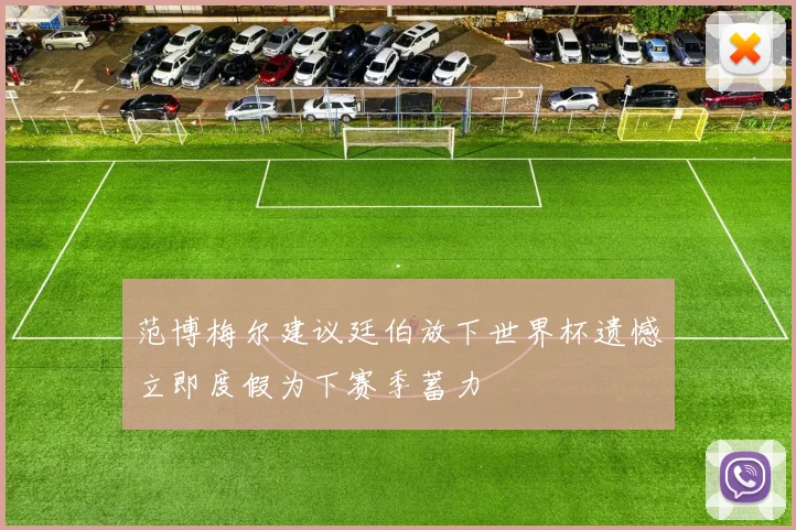 范博梅尔建议廷伯放下世界杯遗憾立即度假为下赛季蓄力