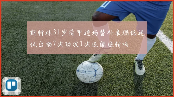 斯特林31岁荷甲连场替补表现低迷仅出场7次助攻1次还能逆转吗